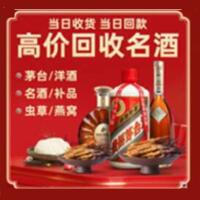 中山烟酒回收:茅台酒,酒瓶,洋酒,名酒,冬虫夏草,老酒,中山跃国烟酒经营部