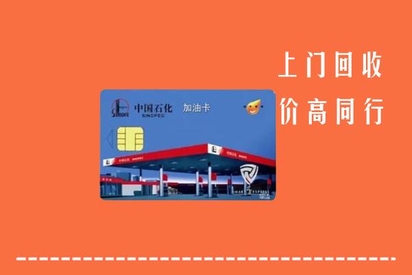 中山回收加油卡