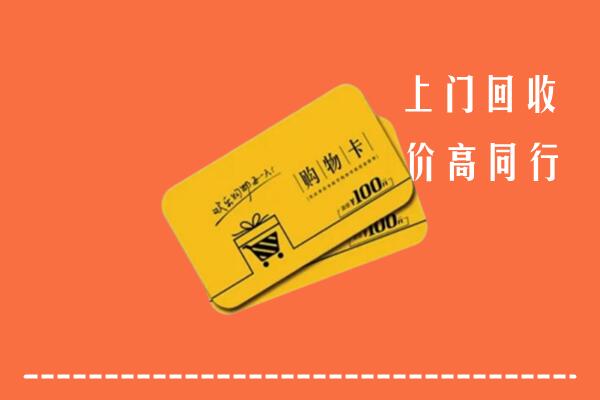 中山高价回收购物卡